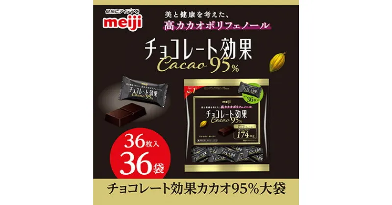 【ふるさと納税】明治　チョコレート効果カカオ95%大袋　180g(36枚)×36袋【1545093】