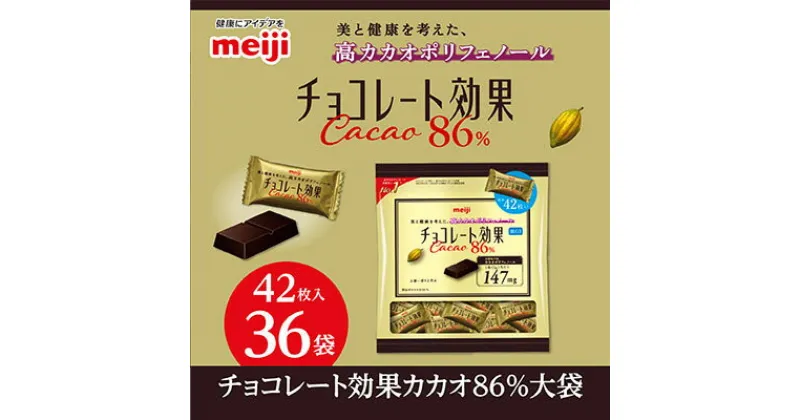 【ふるさと納税】明治　チョコレート効果カカオ86%大袋　210g(42枚)×36袋【1545094】