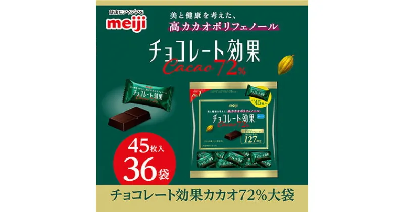 【ふるさと納税】明治　チョコレート効果カカオ72%大袋　225g(45枚)×36袋【1545095】