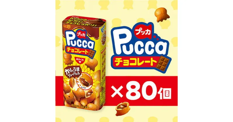 【ふるさと納税】明治　プッカチョコ　39g×80個【1545096】