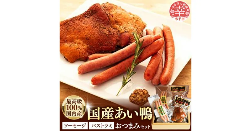 【ふるさと納税】国産あい鴨『パストラミとソーセージのおつまみセット』