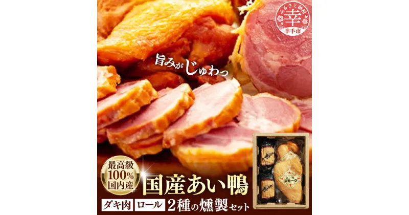 【ふるさと納税】最高級　国産あい鴨ダキ肉くんせいとロールくんせいセット