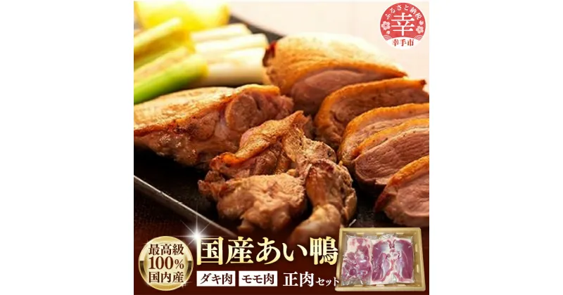 【ふるさと納税】最高食材『国産あい鴨正肉セット』