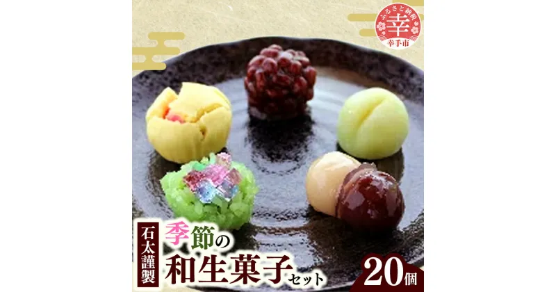 【ふるさと納税】石太謹製季節の和生菓子セット