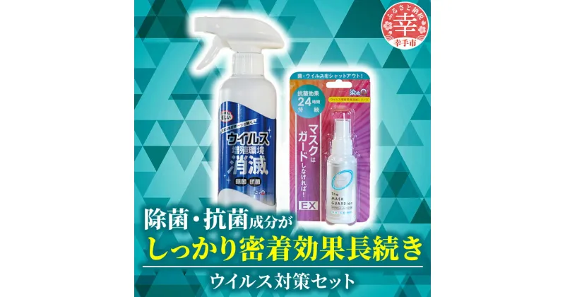 【ふるさと納税】押しウイルス対策セット（ウイルス増殖環境消滅 300ml×2本 マスクはガードしなければ！EX 50ml×1個）