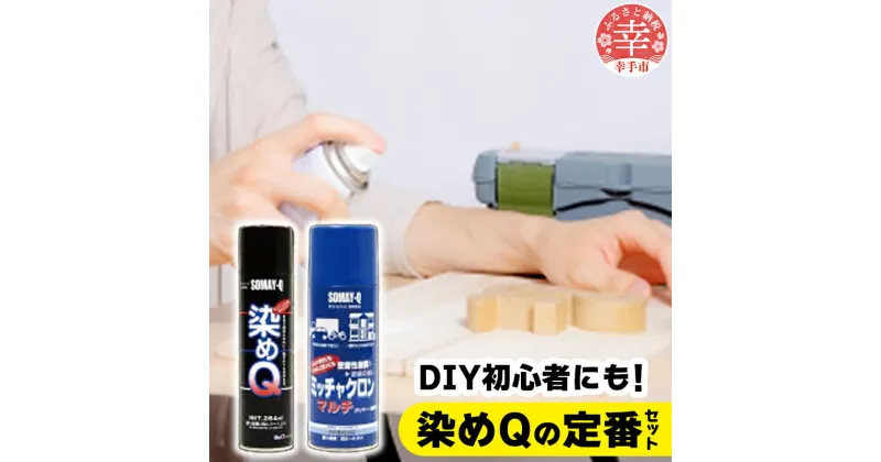 【ふるさと納税】染めQの定番セット（ミッチャクロンマルチ 420ml×1本 染めQエアゾールブラック 264ml×1本 染めQエアゾール保護ツヤ出し 70ml×1本）