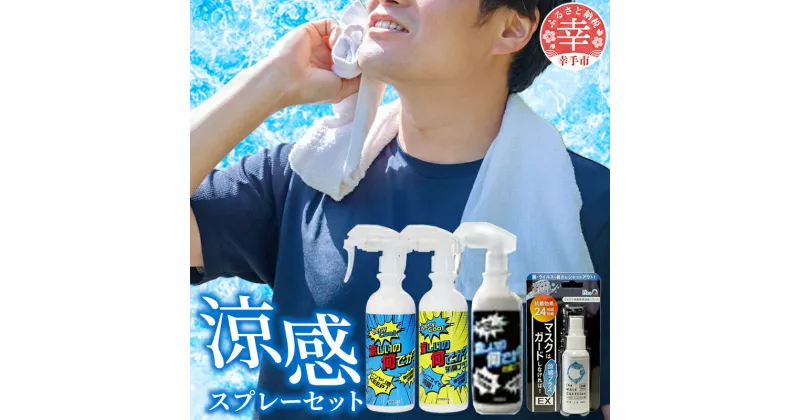 【ふるさと納税】暑い夏を乗り切ろう！セット（涼しいの何でか？ 300ml×1本 涼しいの何でか？消臭プラス 280ml×1本 涼しいの何でか？抗菌プラス 280ml ×1本 マスクはガードしなければ！EX 涼感プラス 50ml×1個）