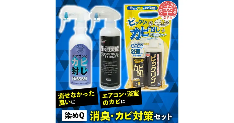 【ふるさと納税】消臭＆カビ対策セット（超消臭能 300ml×1本 カビ封じ不思議セット×1セット エアコンのカビ封じ 300ml×1本）