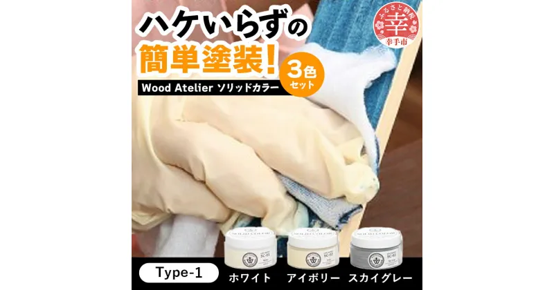 【ふるさと納税】Wood Atelier ソリッドカラー 3色セット　Type-1