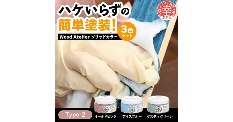 【ふるさと納税】Wood Atelier ソリッドカラー 3色セット　Type-2