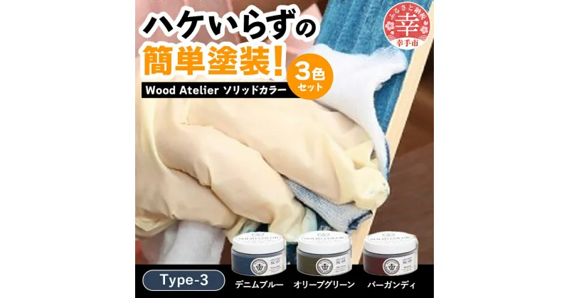 【ふるさと納税】Wood Atelier ソリッドカラー 3色セット　Type-3