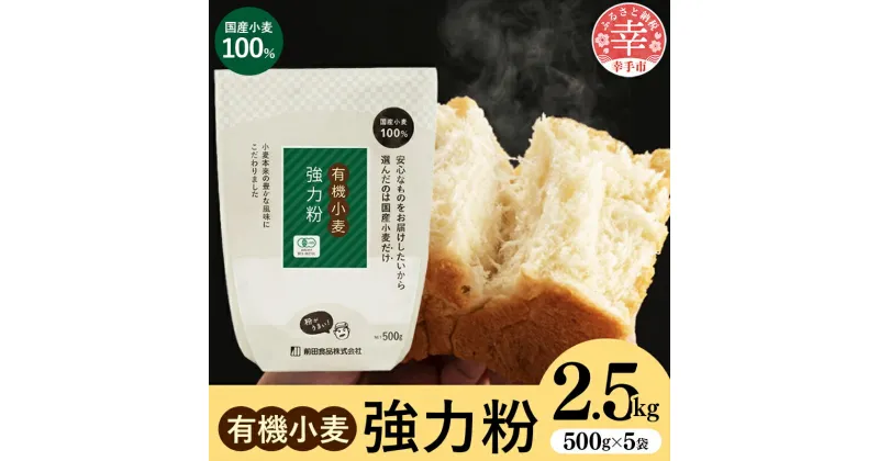 【ふるさと納税】国産有機小麦粉 強力粉 500g x 5個