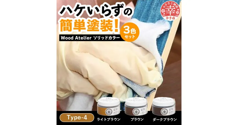 【ふるさと納税】Wood Atelier ソリッドカラー 3色セット　Type-4