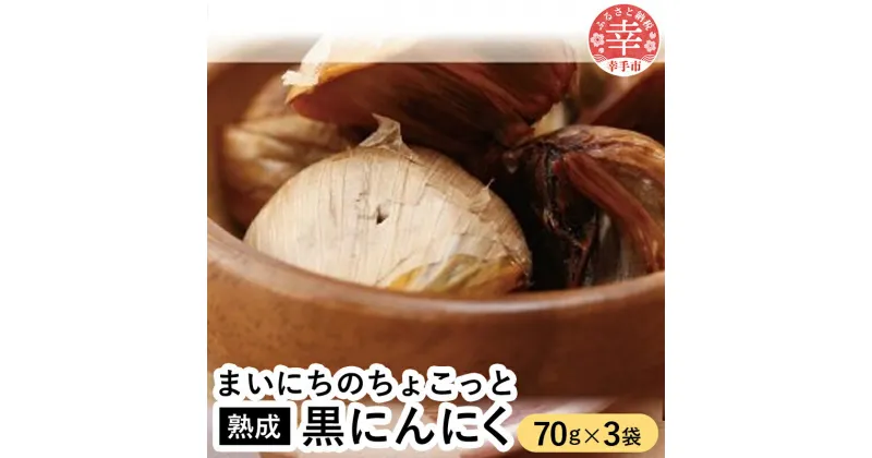 【ふるさと納税】青森県産熟成大粒黒にんにく 70g×3 【まいにちのちょこっと熟成黒にんにく】