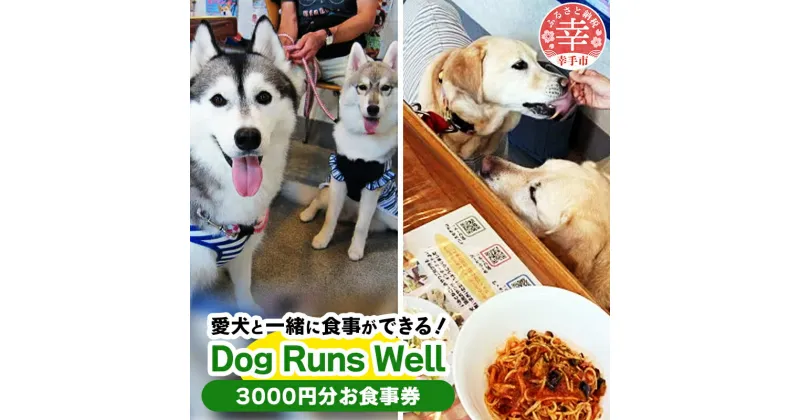 【ふるさと納税】”愛犬と伴にお食事” 「Dog Runs Well・ドッグパーク幸手店舗」お食事券