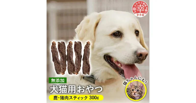 【ふるさと納税】犬・猫用おやつ2種セット