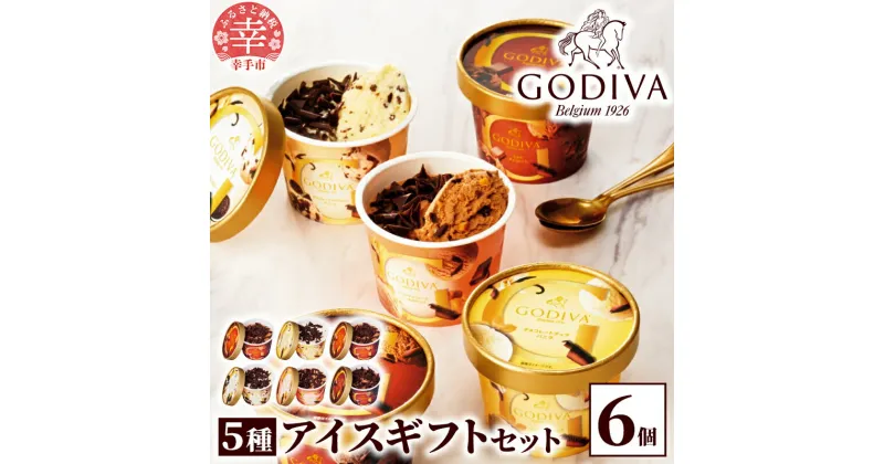 【ふるさと納税】【ゴディバ】GODIVA アイスコレクション 5種 6個 – 贅沢 ご褒美 アイス アイスクリーム 贈り物 夏 お菓子 スイーツ お取り寄せ チョコレートアイス チョコアイス ダークチョコ ミルクチョコ クリスピー バニラ ヘーゼルナッツ GODIVA godiva【価格改定】