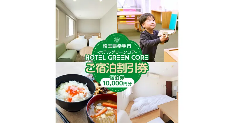 【ふるさと納税】ホテルグリーンコア+1　宿泊券　10000円分