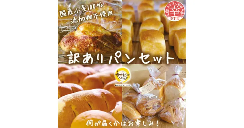 【ふるさと納税】国産小麦粉100%使用!食品添加物不使用! 天然酵母・自社培養酵母の【訳ありパン】詰め合わせセット