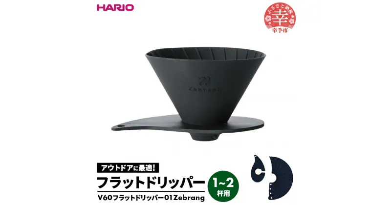 【ふるさと納税】HARIO V60 フラットドリッパー01 Zebrang