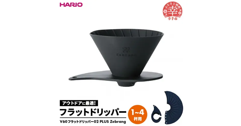 【ふるさと納税】HARIO V60 フラットドリッパー02 PLUS Zebrang