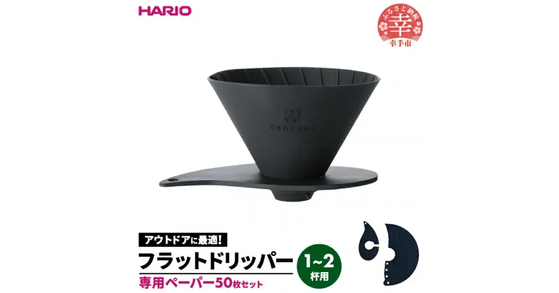 【ふるさと納税】HARIO V60 フラットドリッパー01 Zebrang 専用ペーパー50枚入りセット