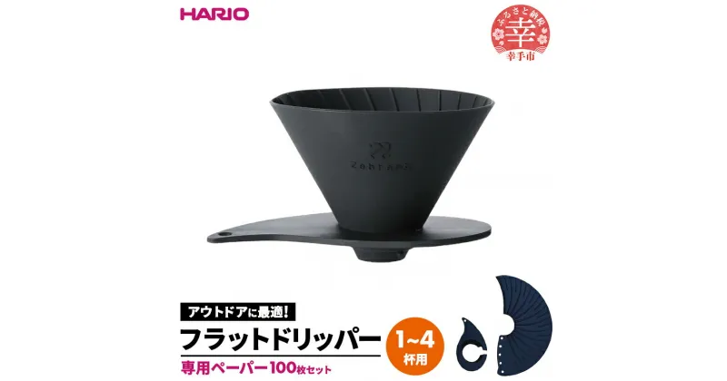 【ふるさと納税】HARIO V60 フラットドリッパー02 PLUS Zebrang 専用ペーパー100枚入りセット