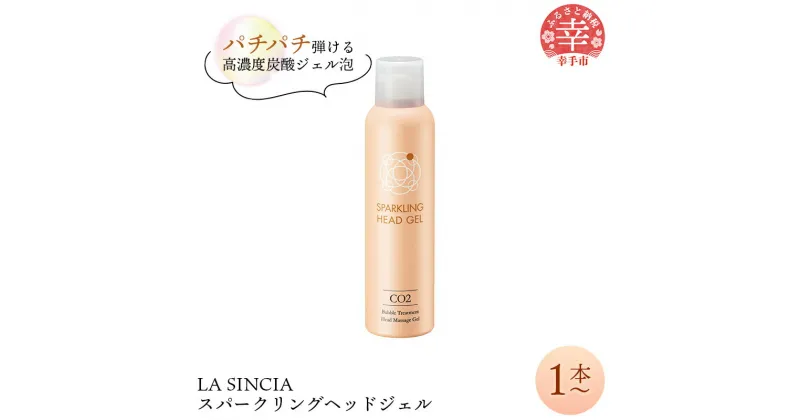 【ふるさと納税】LA SINCIA スパークリングヘッドジェル 120g -ヘッドスパ ヘッドマッサージ スッキリ 癒し 洗い流さない ヘッドジェル スパークリング 炭酸 植物成分 無添加 LA SINCIA