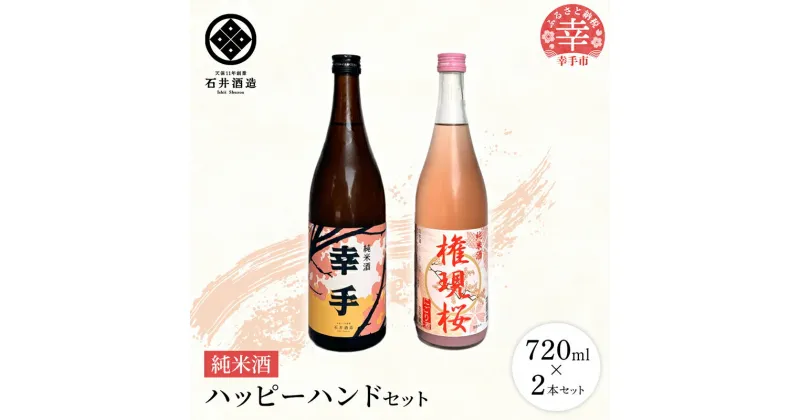 【ふるさと納税】【数量限定】石井酒造　ハッピーハンドセット【純米酒】-2本 セット 720ml 飲みやすい おすすめ 石井酒造 幸手 にごり ピンク 桃色 地酒 純米 日本酒 埼玉県 幸手市 オススメ 権現堂 桜