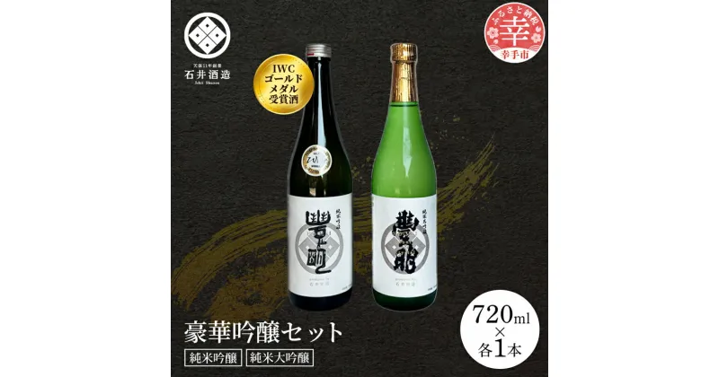 【ふるさと納税】【数量限定】石井酒造　豪華吟醸セット【純米大吟醸・純米吟醸】-2本 セット 飲み比べ IWC 受賞 豊明 丁寧 こだわり 石井酒造 おすすめ 日本酒 埼玉県 幸手市 オススメ 720ml 純米 大吟醸 純米吟醸