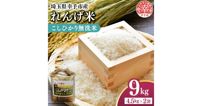 【ふるさと納税】レンゲ米　こしひかり 無洗米・精米 4.5kg×2袋 – コシヒカリ 無洗米 9kg 4.5kgずつ 2袋 レンゲ農法 れんげ農法 栽培 埼玉県 幸手市 幸手市産