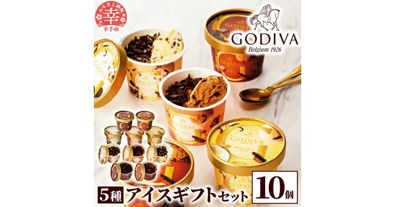 【ふるさと納税】【ゴディバ】GODIVA アイスコレクション 5種 10個 – 贅沢 ご褒美 アイス アイスクリーム 贈り物 夏 お菓子 スイーツ お取り寄せ チョコレートアイス チョコアイス ダークチョコ ミルクチョコ クリスピー バニラ ヘーゼルナッツ GODIVA godiva