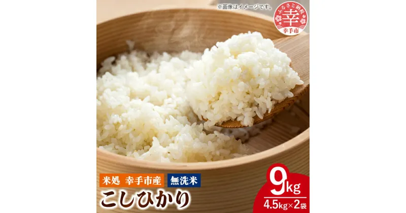 【ふるさと納税】令和6年幸手産 こしひかり【無洗米】4.5kg×2袋 – コシヒカリ 無洗米 9kg 令和6年産 便利 時短 埼玉県 幸手市 幸手市産【価格改定】