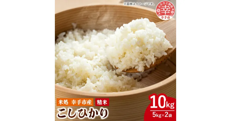 【ふるさと納税】令和6年幸手産 こしひかり【精米】5kg×2袋 – コシヒカリ 精米 10kg 令和6年産 埼玉県 幸手市 幸手市産【価格改定】