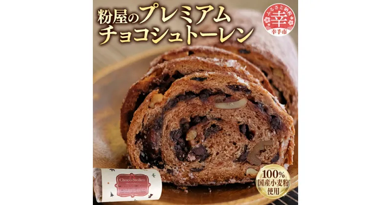 【ふるさと納税】粉屋のプレミアムチョコシュトーレン – 100％ 国産 小麦粉使用 クーベルチュールチョコ使用 添加物不使用 酒・シナモン・卵不使用