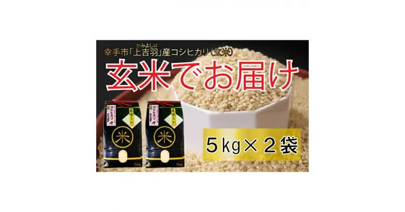 【ふるさと納税】【令和6年産米】ハッピー(幸手市)でラッキー(上吉羽)なお米 コシヒカリ玄米10kg