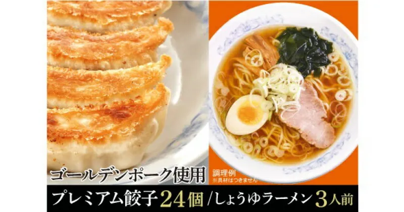 【ふるさと納税】A001-24 プレミアム冷凍餃子24個としょうゆラーメン3人前