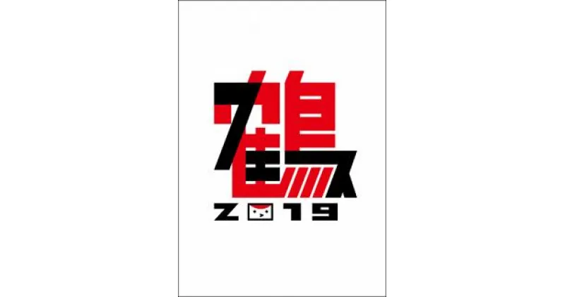 【ふるさと納税】B023-24 【LIVE DVD】鶴フェス2019