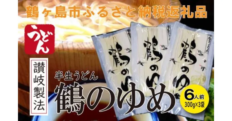 【ふるさと納税】A016-24 讃岐製法　半生うどん　「鶴のゆめ」ギフトセット