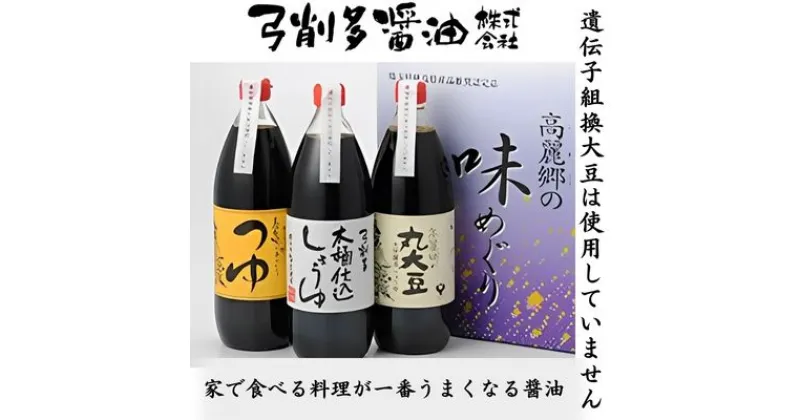 【ふるさと納税】醤油 高麗郷味めぐり 醤油・つゆ セット　 調味料 詰め合わせ ギフト こだわり だし 出汁