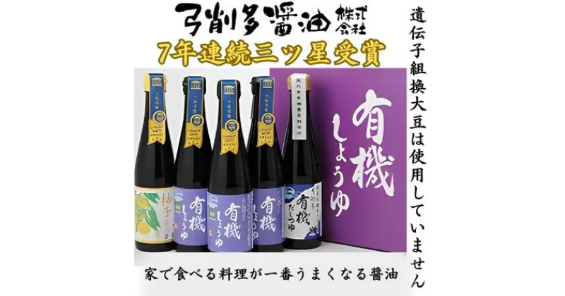 【ふるさと納税】醤油 高麗郷味めぐり 有機醤油 ・ 柚子 ・ だしつゆ セット　 調味料 有機 だし 出汁 詰め合わせ 食べ比べ