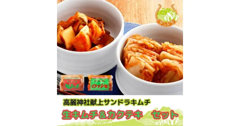 【ふるさと納税】キムチ 創業36年 高麗神社献上サンドラキムチ　 国産 白菜 おかず ご飯のお供 おつまみ つまみ 発酵食品