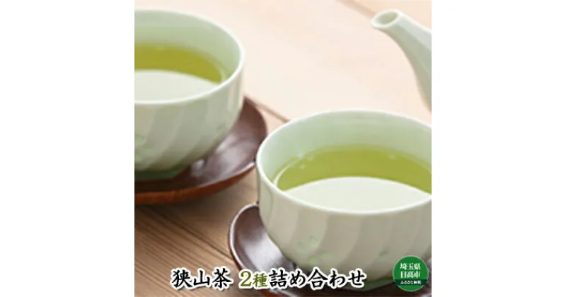 【ふるさと納税】狭山茶2種詰合せ　飲料類・お茶