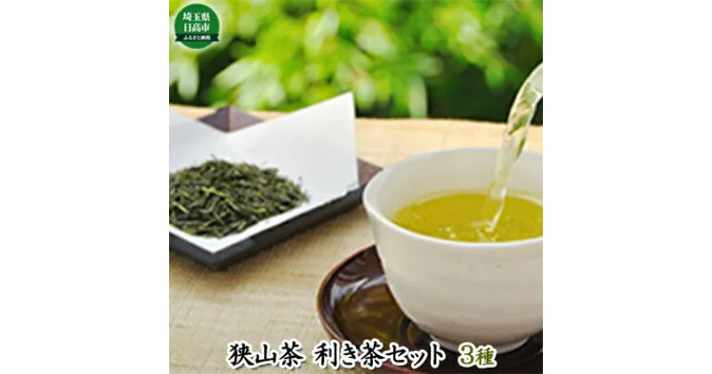 【ふるさと納税】お茶 生粋 狭山茶 味くらべ 利き茶 セット　 茶 緑茶 茶葉 詰め合わせ のみくらべ 日本茶 飲料