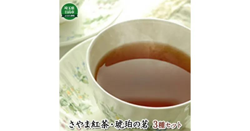 【ふるさと納税】元祖 さやま紅茶・琥珀の茗セット　飲料類・お茶