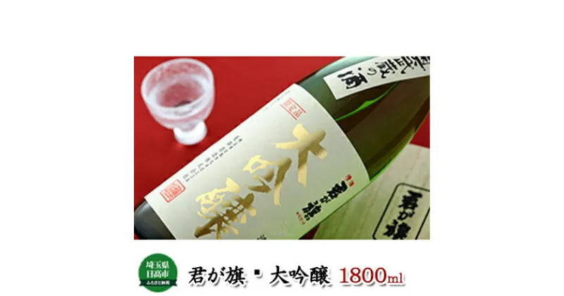 【ふるさと納税】清酒 君が旗 大吟醸 1800ml　日本酒