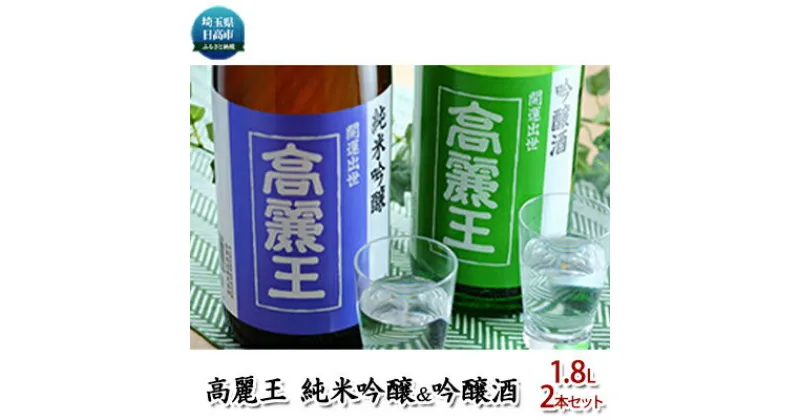 【ふるさと納税】清酒 高麗王 純米吟醸＆吟醸酒 1.8L 2本セット　日本酒