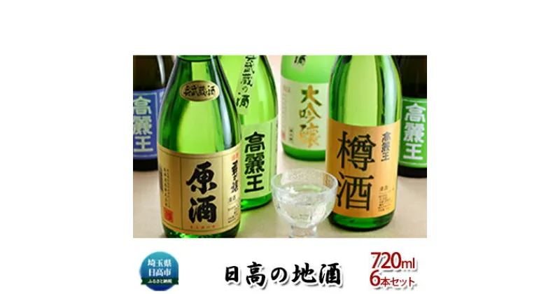 【ふるさと納税】日本酒 飲み比べ 日高の地酒 720ml 6本 セット　 酒 純米酒 純米吟醸 大吟醸 お酒 のみくらべ 地酒