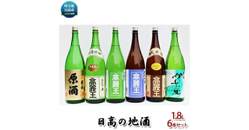 【ふるさと納税】日高の地酒 1.8L 6本セット　日本酒