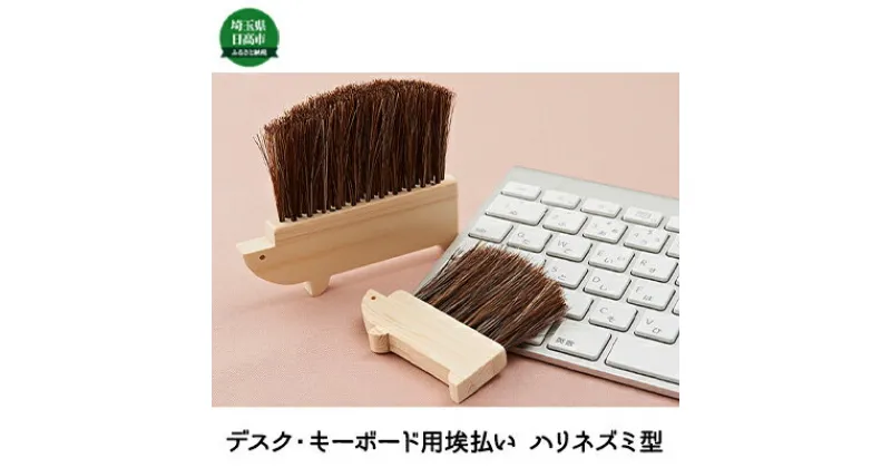 【ふるさと納税】デスク、キーボード用埃払い（ハリネズミ型ブラシ）　雑貨・日用品